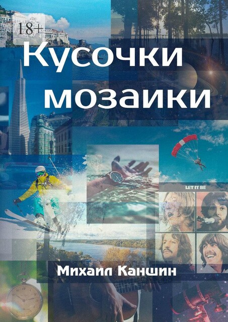 Кусочки мозаики. Почти документальные истории, Михаил Каншин