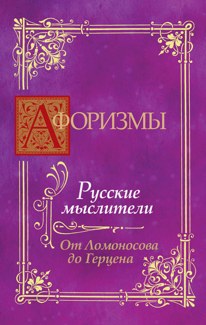 Афоризмы. Русские мыслители. От Ломоносова до Герцена, В.Г.Носков