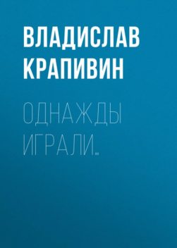 Однажды играли, Владислав Крапивин