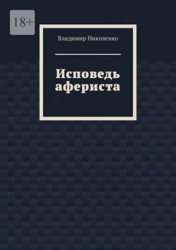 Исповедь афериста, Владимир Николенко