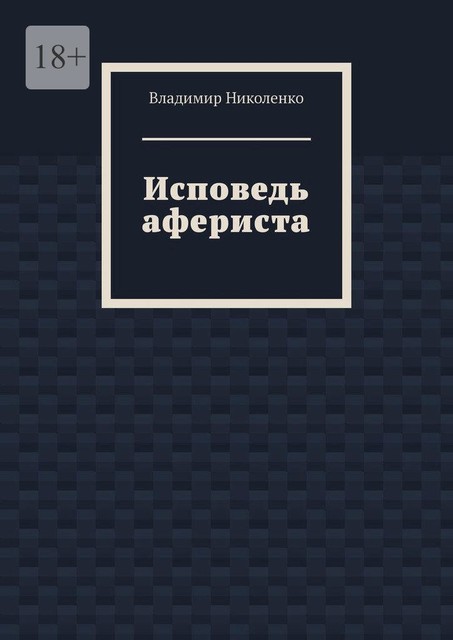 Исповедь афериста, Владимир Николенко