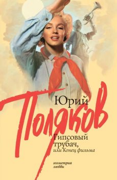 Гипсовый трубач, или Конец фильма, Юрий Поляков