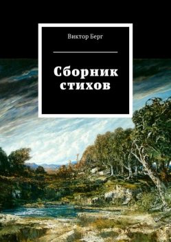 Сборник стихов, Виктор Берг