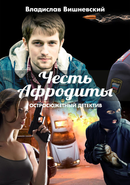 Честь Афродиты, Владислав Вишневский