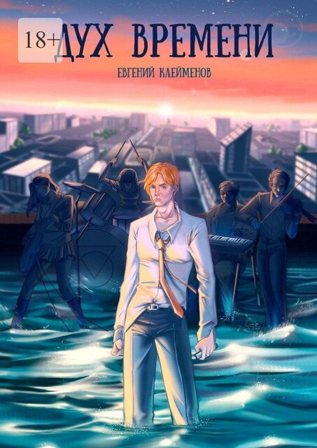 Дух времени, Евгений Клейменов