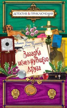 Загадка исчезнувшего друга, Анна Устинова, Антон Иванов