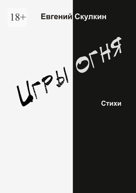 Игры огня, Евгений Скулкин