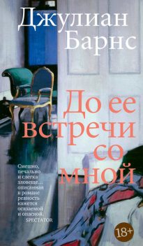 До ее встречи со мной @book2me, Джулиан Барнс