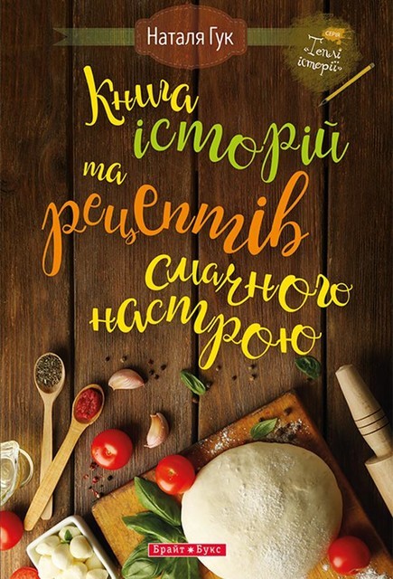 Книга історій та рецептів смачного настрою, Наталя Гук