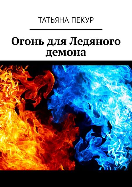 Огонь для Ледяного демона, Татьяна Пекур