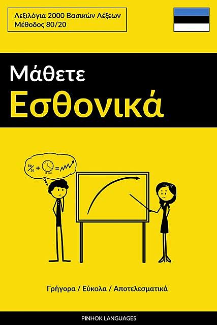 Μάθετε Εσθονικά – Γρήγορα / Εύκολα / Αποτελεσματικά, Pinhok Languages
