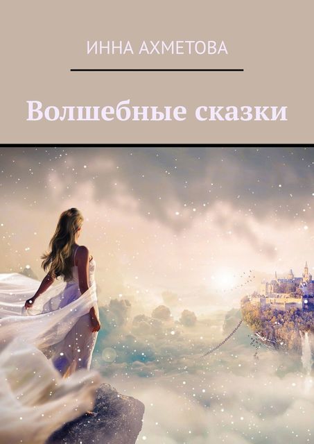 Волшебные сказки, Инна Ахметова