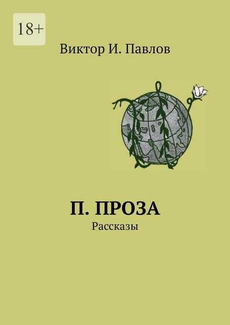 П. проза, Виктор Павлов