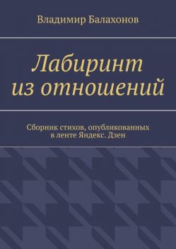 Лабиринт из отношений, Владимир Балахонов