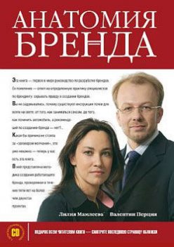 Анатомия бренда, Валентин Перция, Наталья Мамлеева