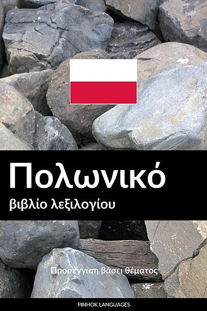 Πολωνικό βιβλίο λεξιλογίου, Pinhok Languages