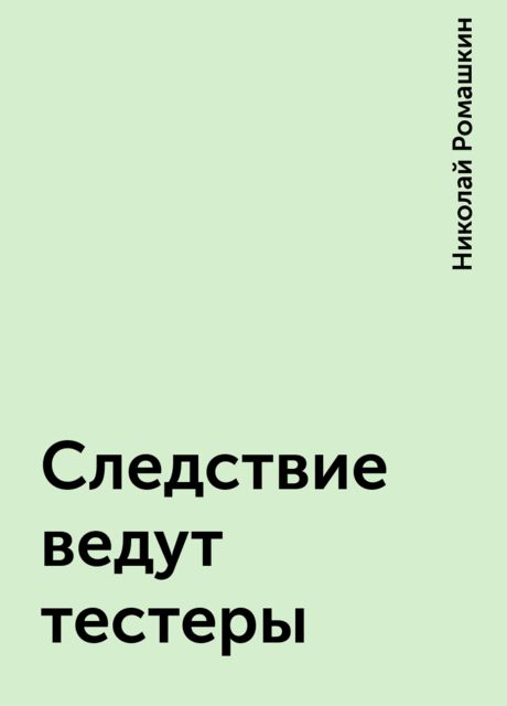 Следствие ведут тестеры, Николай Ромашкин