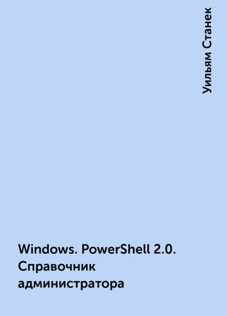 Windows. PowerShell 2.0. Справочник администратора, Уильям Станек