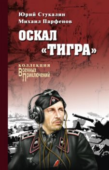 Оскал «Тигра» (сборник), Михаил Парфенов, Юрий Стукалин