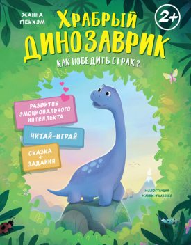 Храбрый динозаврик. Как победить страх, Ханна Пекхэм