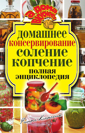 Домашнее консервирование. Соление. Копчение. Полная энциклопедия, Ольга Бабкова