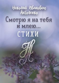 Смотрю я на тебя и млею…, Николай Анголенко