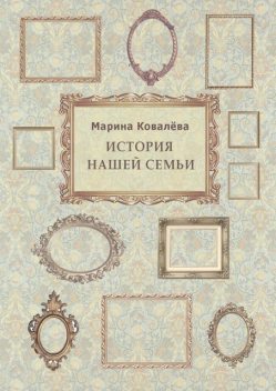 История нашей семьи, Марина Ковалёва