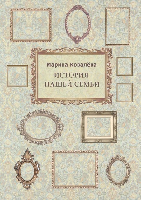 История нашей семьи, Марина Ковалёва