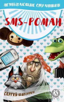 SMS-роман (сборник), Сергей Шапурко