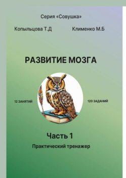 Развитие мозга. Часть 1. Практический тренажер, Татьяна Копыльцова, Марина Клименко