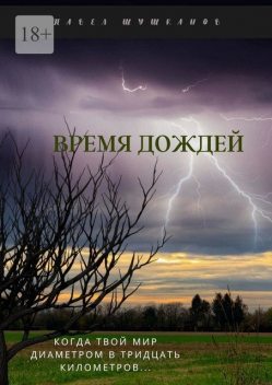 Время дождей, Павел Шушканов