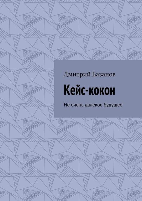 Кейс-кокон, Дмитрий Базанов