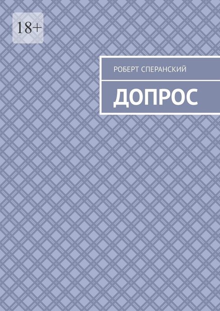 Допрос, Роберт Сперанский