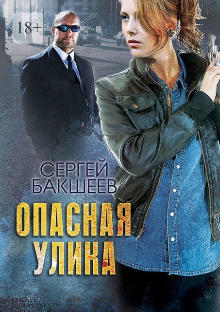 Опасная улика, Сергей Бакшеев