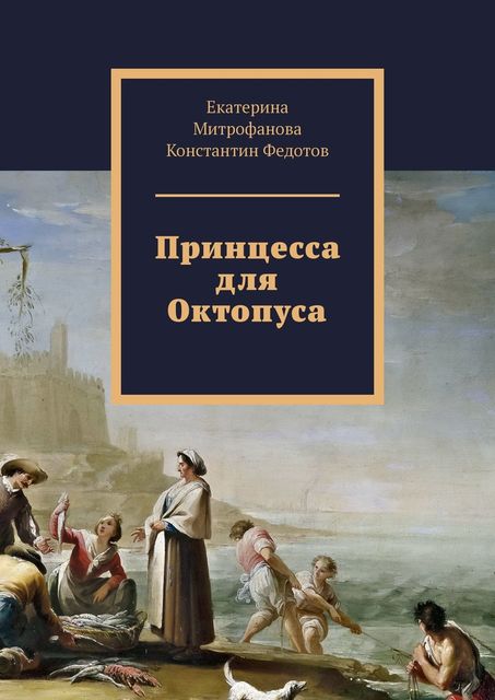 Принцесса для Октопуса, Екатерина Митрофанова, Константин Федотов