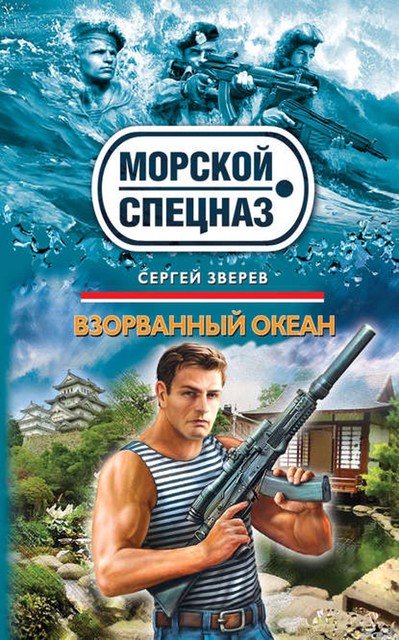 Взорванный океан, Сергей Зверев