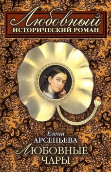 Любовные чары, Елена Арсеньева