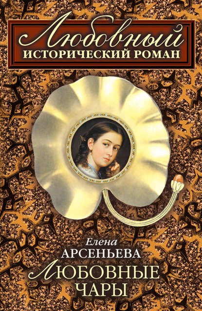 Любовные чары, Елена Арсеньева