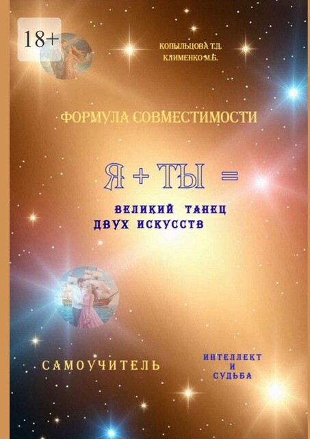 Формула совместимости. Я + ТЫ = великий танец двух искусств. Интеллект и Судьба. Самоучитель, Татьяна Копыльцова, Марина Клименко