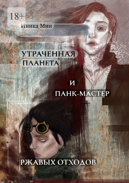 Утраченная планета и панк-мастер ржавых отходов, Снайпер Майора13