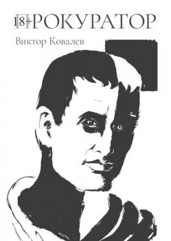 Прокуратор, Виктор Ковалев