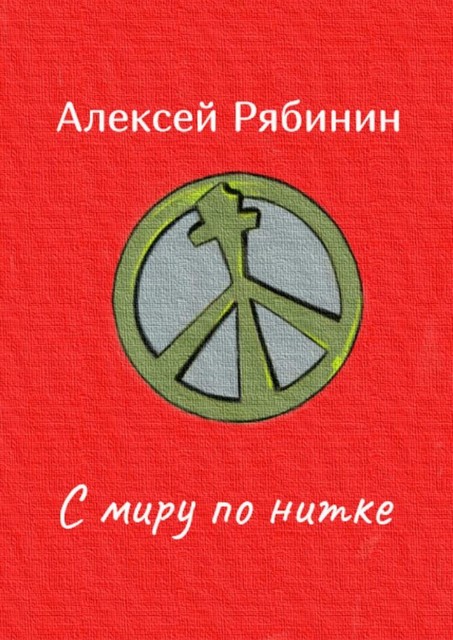 С миру по нитке, Алексей Рябинин