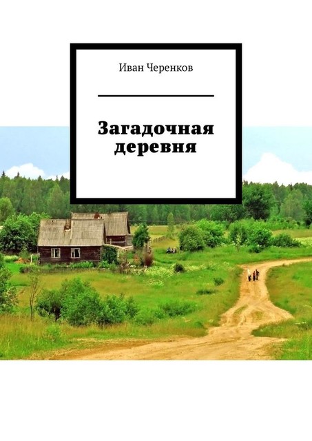 Загадочная деревня, Иван Черенков