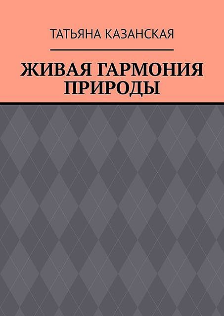 Живая гармония природы, Татьяна Казанская