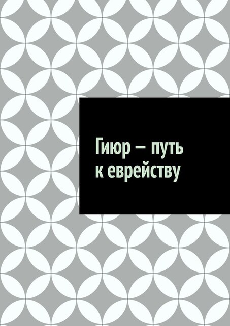 Гиюр — путь к еврейству, Антон Шадура, developers. sber. ru, gigachat, Изображения сгенерированы ГигаЧат https: