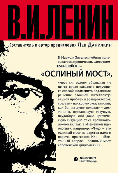 Ослиный мост (сборник), Владимир Ленин