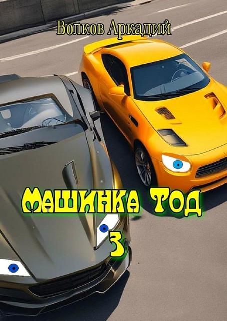 Машинка Тод 3, Аркадий Волков