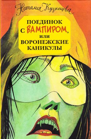 Поединок с вампиром, или воронежские каникулы, Наталия Кузнецова