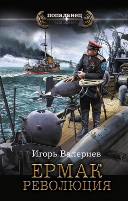 Ермак. Революция. Книга девятая, Игорь Валериев