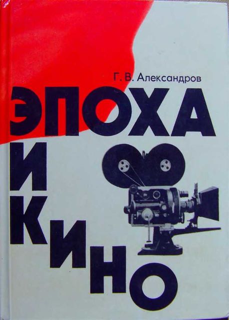 Эпоха и кино, Григорий Александров